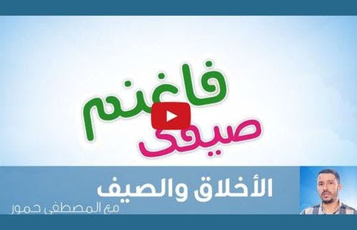 Cover Image for صيفك فاغنم مع المصطفى حمور.. الأخلاق والصيف
