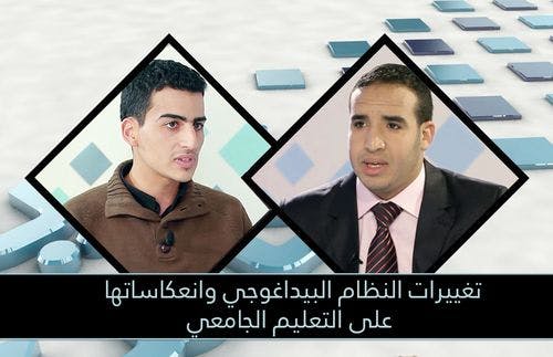 Cover Image for تغييرات النظام البيداغوجي وانعكاساتها على التعليم الجامعي
