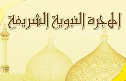 Cover Image for نفحات من هجرة الرسول صلى الله عليه وسلم