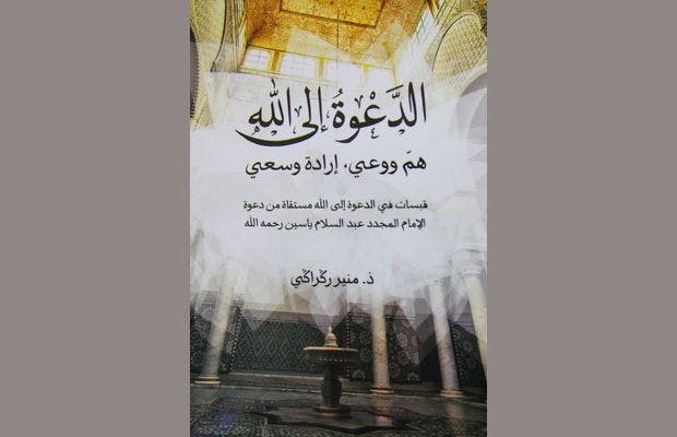 Cover Image for “الدعوة إلى الله.. هم ووعي، إرادة وسعي” إصدار جديد للأستاذ منير ركراكي