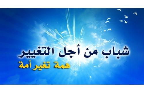Cover Image for إشكالات الشباب المعاصر بين التوصيف والعلاج