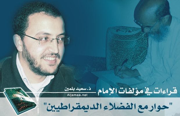 Cover Image for كتاب “حوار مع الفضلاء الديمقراطيين”
والأسئلة السياسية الكبرى
