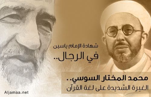 Cover Image for شهادة الإمام ياسين في الرجال: محمد المختار السوسي والغيرة على لغة القرآن