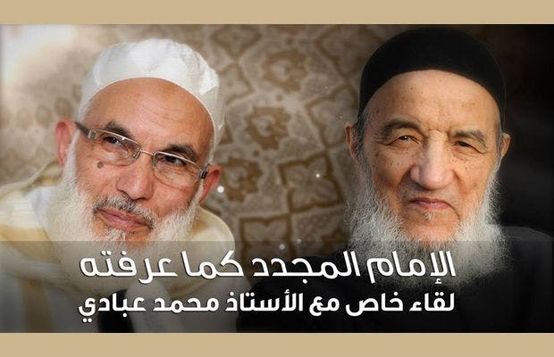 Cover Image for الإمام المجدد كما عرفته.. لقاء خاص مع الأستاذ الجليل محمد عبادي