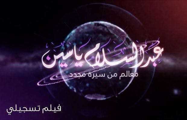 Cover Image for معالم من سيرة مجدد.. فيلم تسجيلي