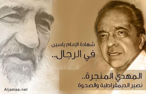 Cover Image for شهادة الإمام ياسين في الرجال: المهدي المنجرة.. نصير الديمقراطية والصحوة