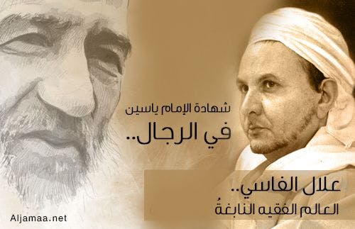 Cover Image for شهادة الإمام ياسين في الرجال: علال الفاسي.. العالم الفقيه النابغةُ