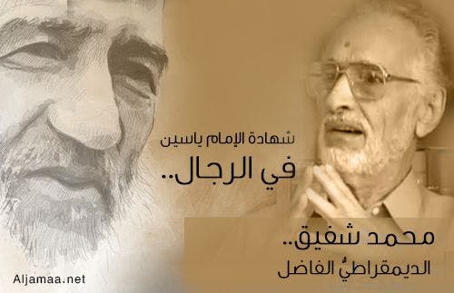 Cover Image for شهادة الإمام ياسين في الرجال: محمد شفيق.. الديمقراطيُّ الفاضل