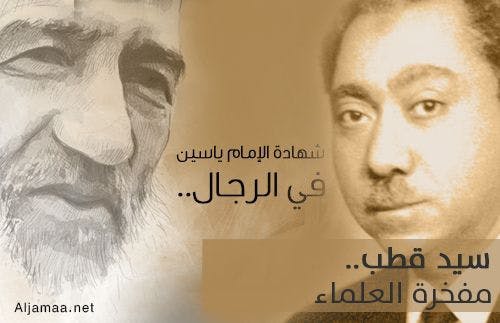 Cover Image for شهادة الإمام ياسين في الرجال: سيد قطب.. مفخرة العلماء