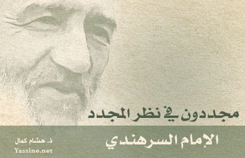 Cover Image for مجددون في نظر المجدد: الإمام السرهندي