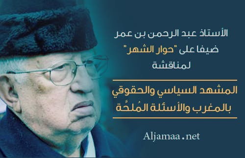 Cover Image for الحقوقي البارز عبد الرحمن بن عمر ضيفا على “حوار الشهر”