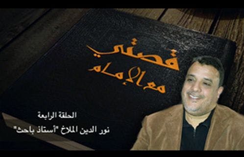 Cover Image for الأستاذ نور الدين الملاخ في الحلقة الرابعة من “قصتي مع الإمام”