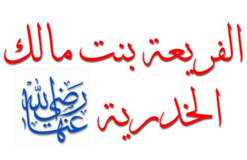 Cover Image for صحابية مبشرة بالجنة.. سيدتنا الفريعة بنت مالك بن سنان