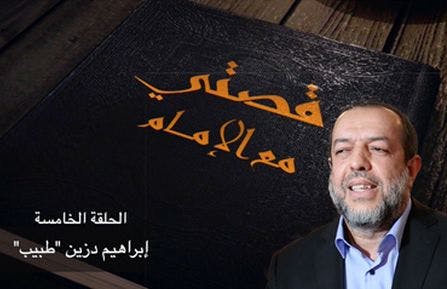 Cover Image for د. إبراهيم دزين في حلقة جديدة من سلسلة قصتي مع الإمام
