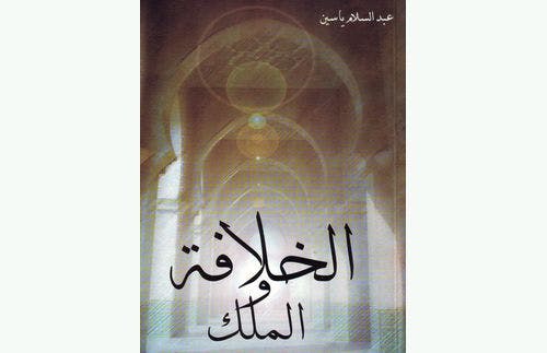 Cover Image for قراءة التاريخ السياسي في الإسلام في فكر الإمام المجدد عبد السلام ياسين (3)