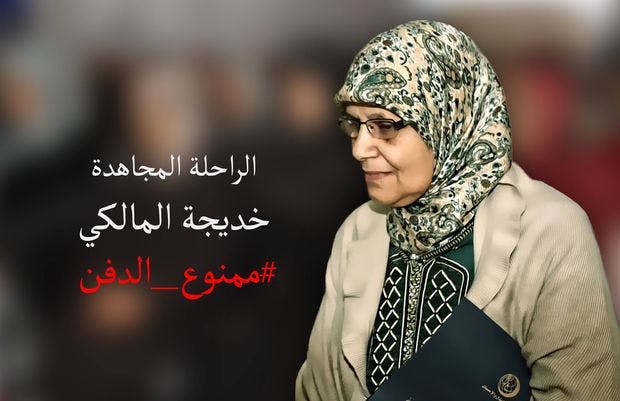 Cover Image for المخزن يمنع دفن الراحلة خديجة المالكي (فيديو)