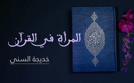 Cover Image for المرأة في القرآن