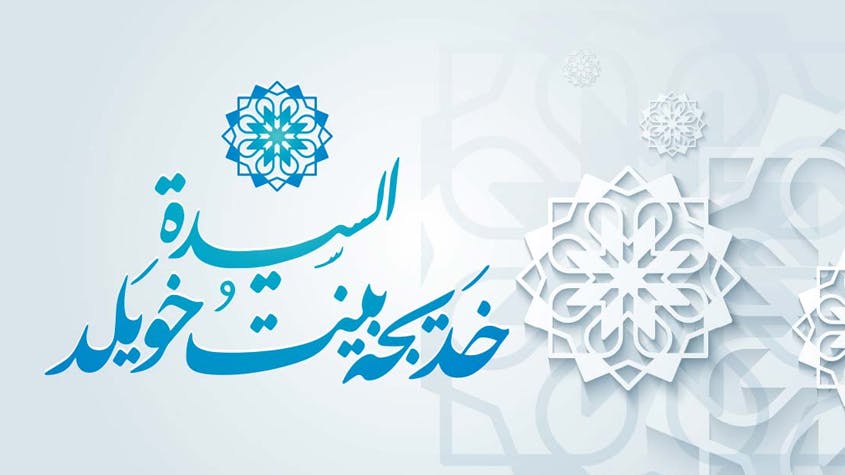 Cover Image for خديجة أم المؤمنين رضي الله عنها