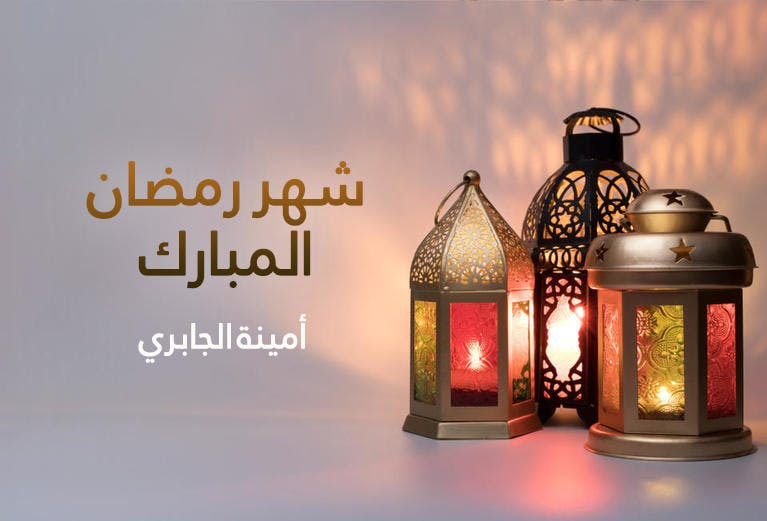 Cover Image for شهر رمضان المبارك