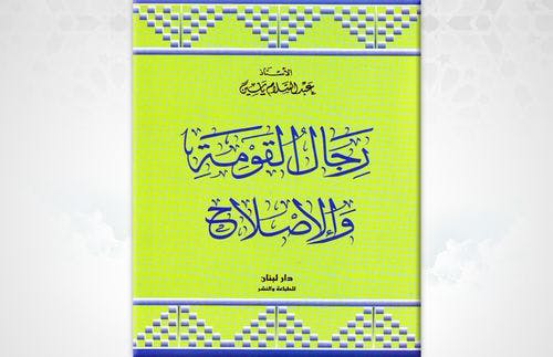 Cover Image for قراءة التاريخ السياسي في الإسلام في فكر الإمام المجدد عبد السلام ياسين (4)