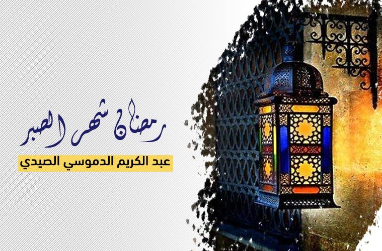 Cover Image for رمضان شهر الصبر