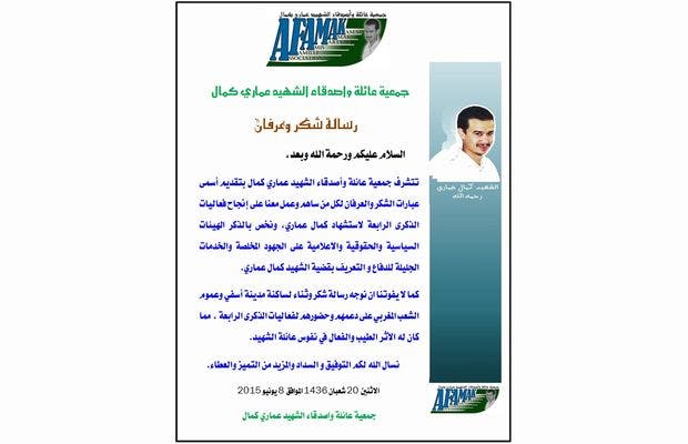 Cover Image for رسالة شكر من جمعية عائلة وأصدقاء الشهيد كمال عماري