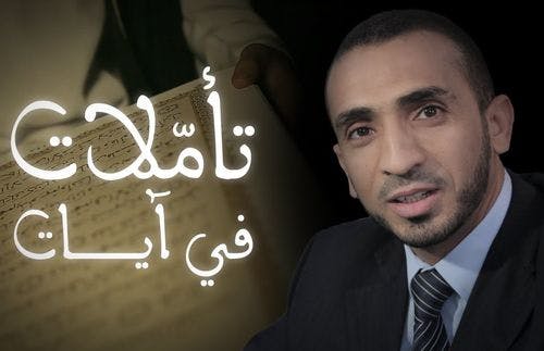 Cover Image for تأملات في آيات.. مع د. مولاي عمر الصوصي