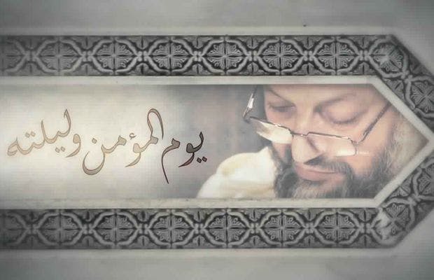 Cover Image for يوم المؤمن وليلته 1.. النقلة إلى زمن العبادة
