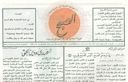 Cover Image for جريدة الصبح.. اليتيمة الموؤودة