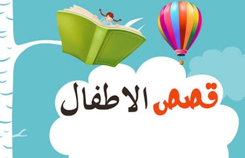 Cover Image for استنتاجات حول قصص الأطفال بالمغرب (2)