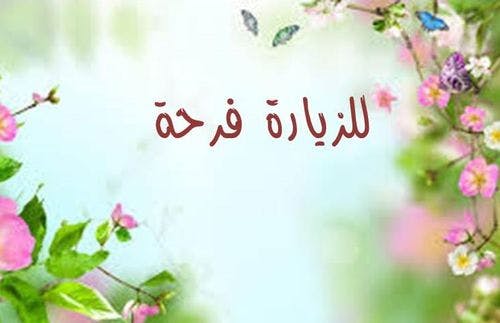 Cover Image for للزيارة فرحة