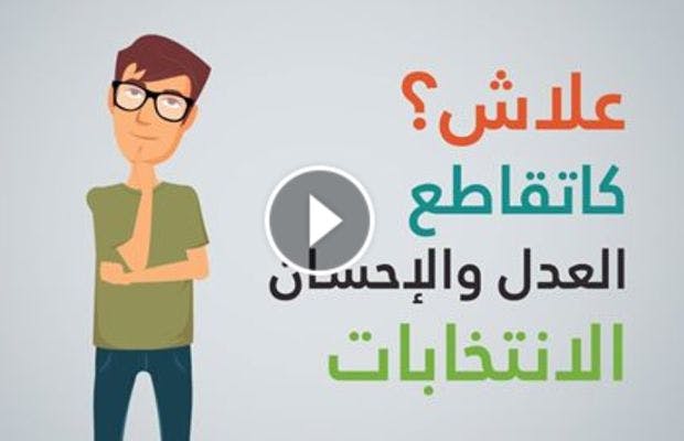 Cover Image for فيديو يبسط أسباب مقاطعة الجماعة للانتخابات