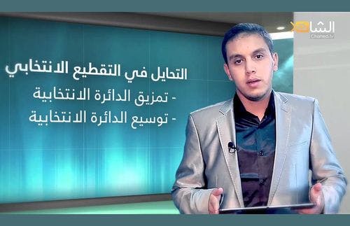Cover Image for علاش مامصوتينش؟.. التلاعب بالتقطيع الانتخابي! (فيديو)