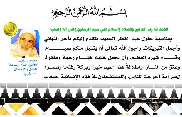 Cover Image for تهنئة من العدل والإحسان بمناسبة عيد الفطر 1436