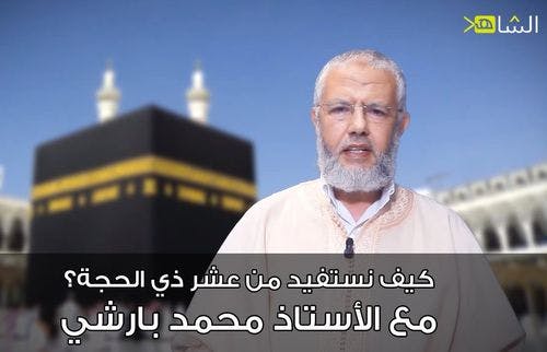 Cover Image for كيف نستفيد من عشر ذي الحجة؟ .. مع الأستاذ محمد بارشي (فيديو)