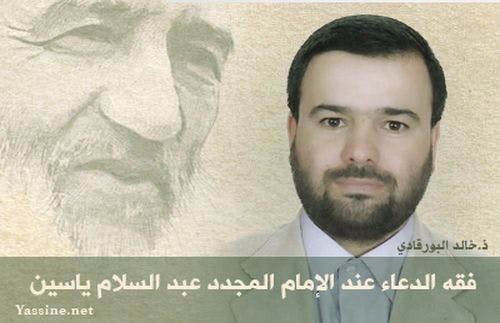 Cover Image for فقه الدعاء عند الإمام المجدد عبد السلام ياسين