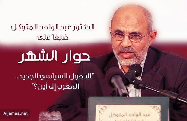 Cover Image for “حوار الشهر” يناقش مع الدكتور عبد الواحد المتوكل “الدخول السياسي الجديد”