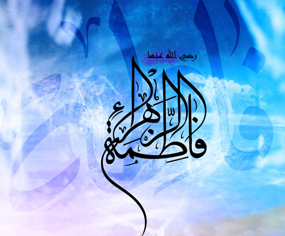 Cover Image for فاطمة الزهراء (رضي الله عنها)