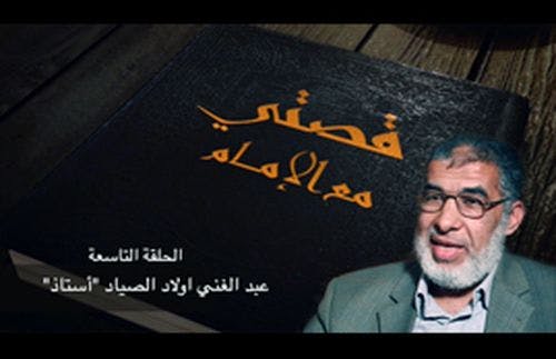 Cover Image for قصتي مع الإمام.. تستضيف الأستاذ عبد الغني اولاد الصياد