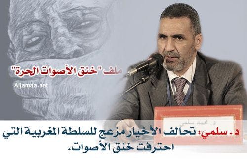 Cover Image for د. سلمي: تحالف الأخيار مزعج للسلطة المغربية التي احترفت خنق الأصوات