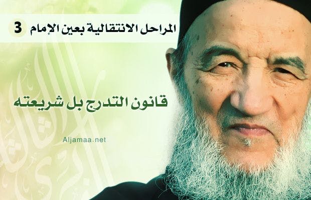 Cover Image for المراحل الانتقالية بعين الإمام (3)
قانون التدرج بل شريعته