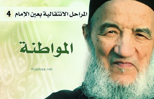 Cover Image for المراحل الانتقالية بعين الإمام (4)
المواطنة