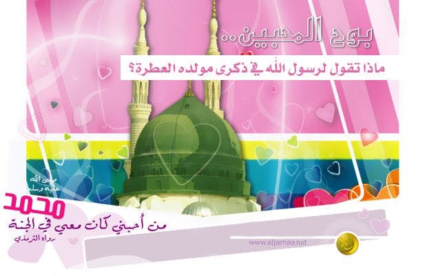 Cover Image for بوح المحبين.. ماذا تقول لرسول الله في ذكرى مولده العطرة؟