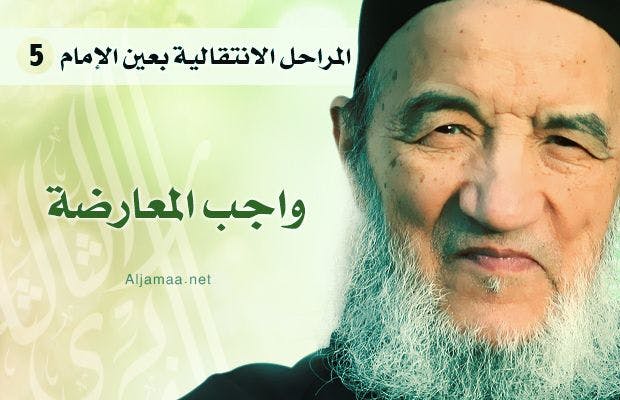 Cover Image for المراحل الانتقالية بعين الإمام (5)
واجب المعارضة