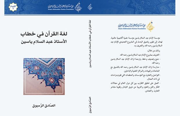 Cover Image for كتاب “لغة القرآن في خطاب اﻷستاذ عبد السلام ياسين” للباحث الصادق الرمبوق