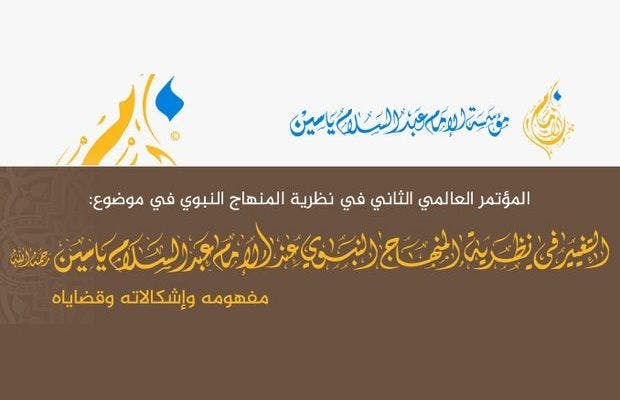 Cover Image for أخبار المؤتمر الثاني لنظرية المنهاج النبوي.. على موقع مؤسسة الإمام