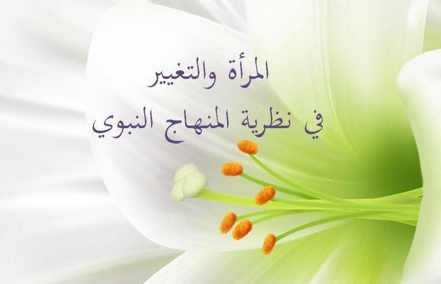 Cover Image for المرأة والتغيير في نظرية المنهاج النبوي