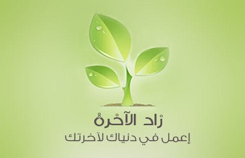 Cover Image for مرحبا بمن جاء يحمل عنا زادنا إلى الآخرة