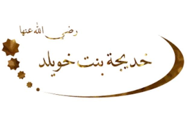 Cover Image for خديجة أم المؤمنين رضي الله عنها