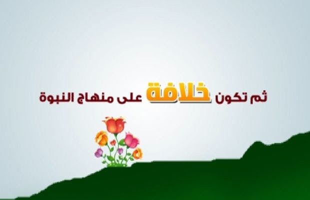 Cover Image for الحرية، السياسة، الخلافة: مجرد تساؤلات